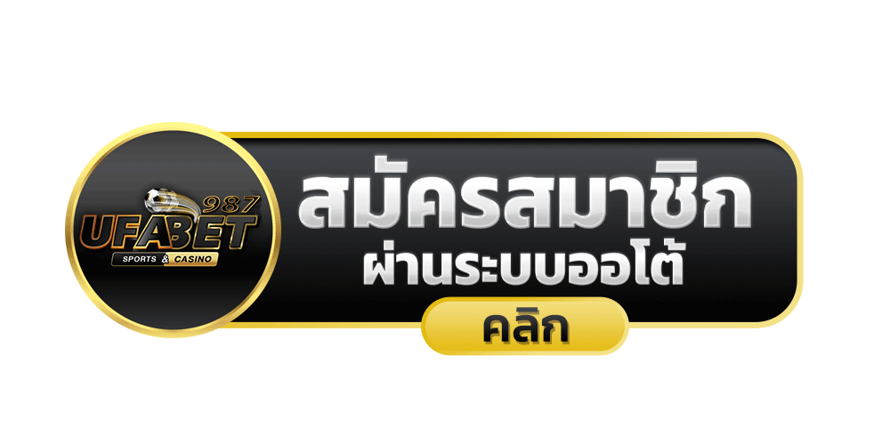 สมัครเว็บตรง